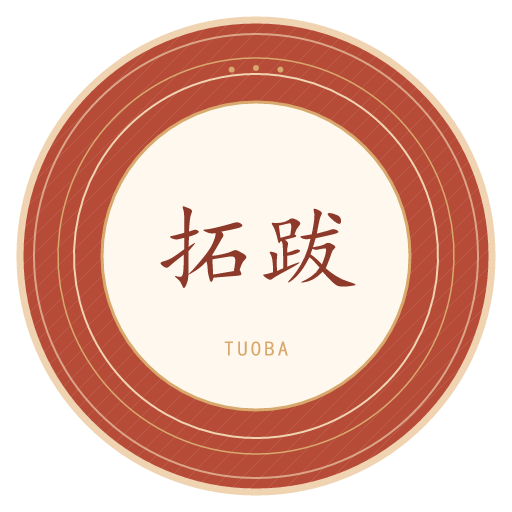 拓跋氏印记