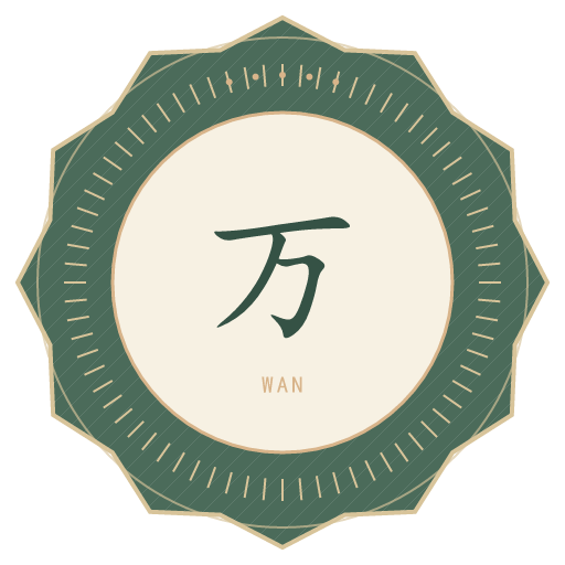 万氏印记