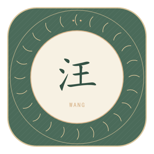 汪氏印记