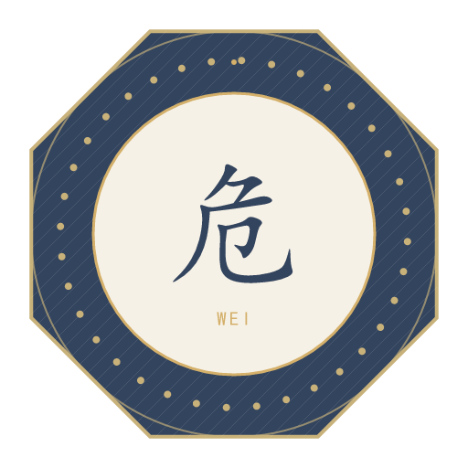 危氏印记