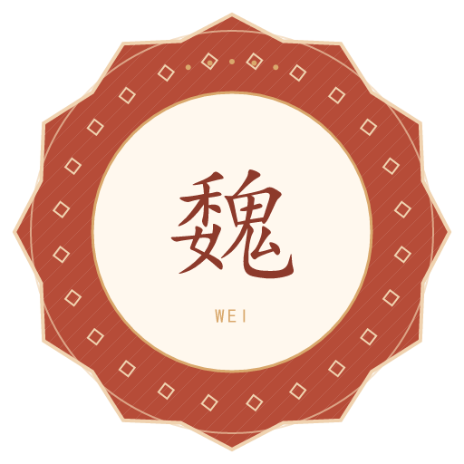魏氏印记