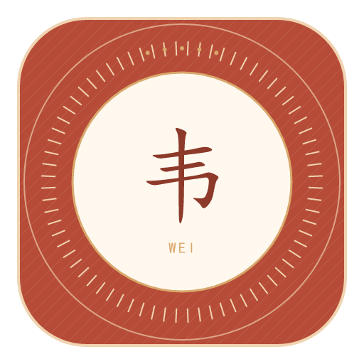 韦氏印记