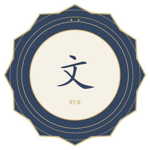 文氏印记
