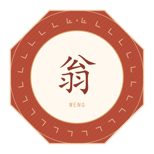翁氏印记