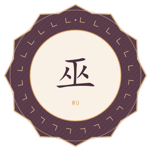 巫氏印记
