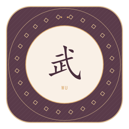 武氏印记