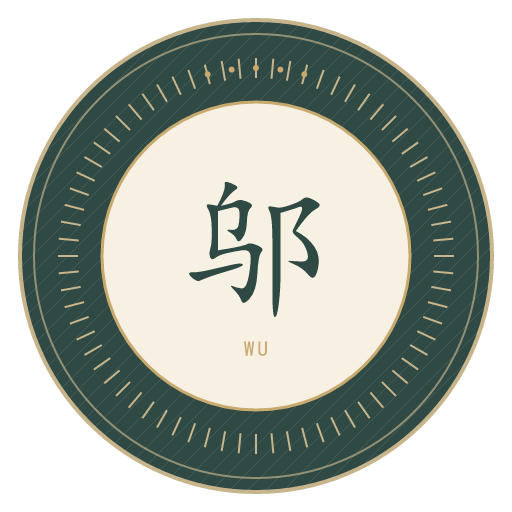 邬氏印记