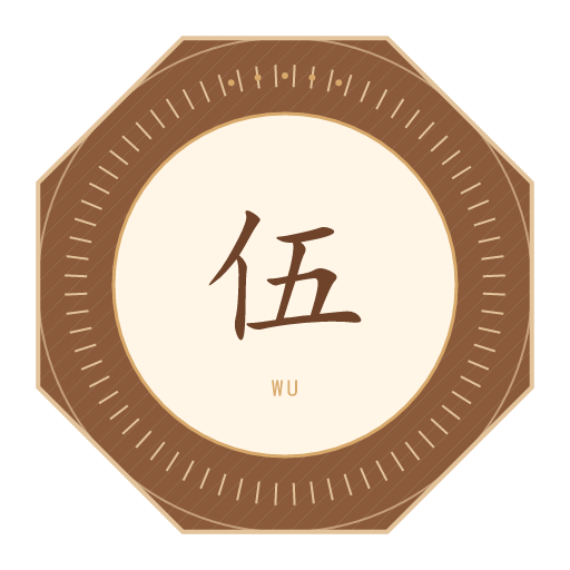 伍氏印记