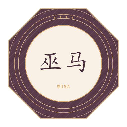 巫马氏印记