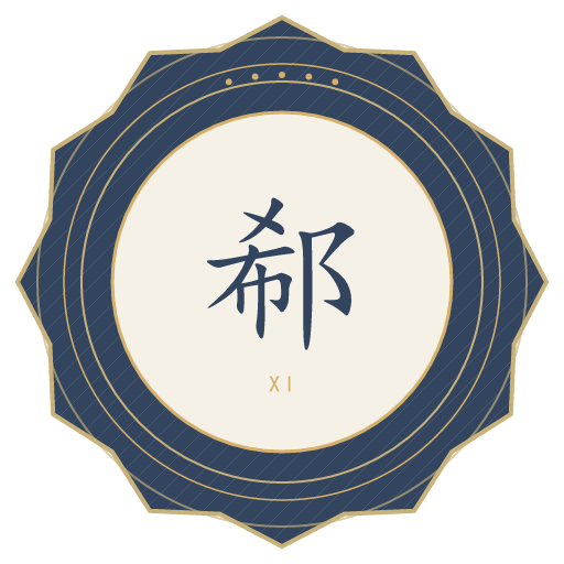 郗氏印记