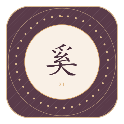 奚氏印记