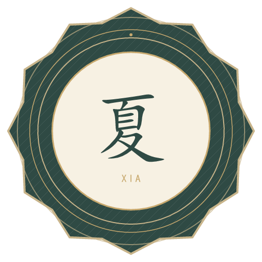 夏氏印记