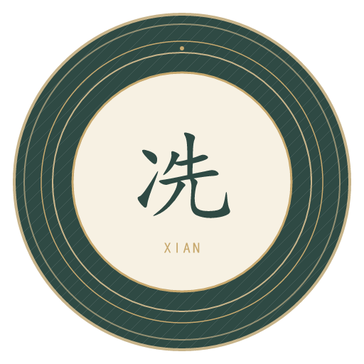 冼氏印记