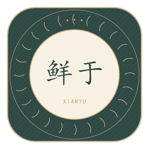鲜于氏印记