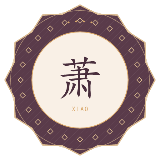 萧氏印记