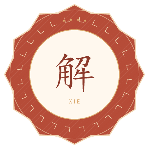 解氏印记