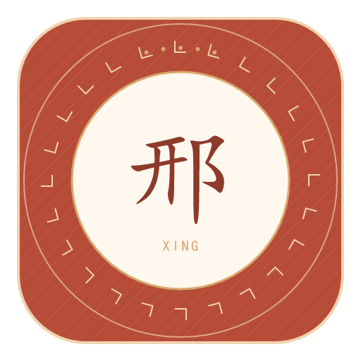 邢氏印记