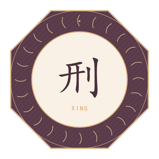 刑氏印记