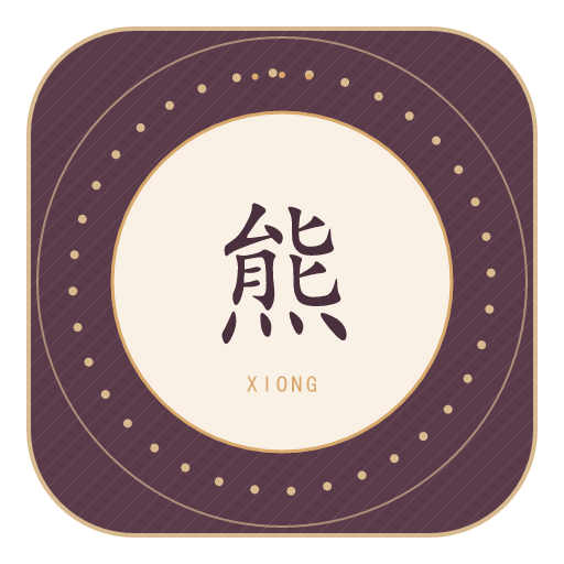 熊氏印记