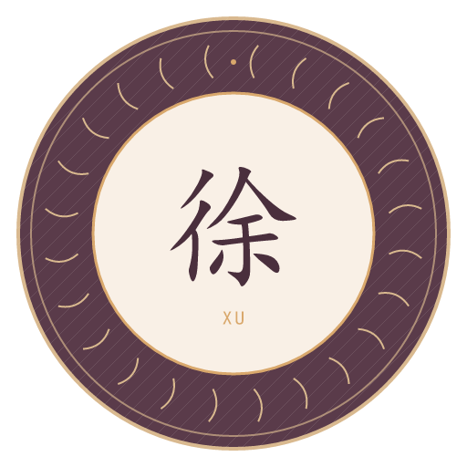 徐氏印记