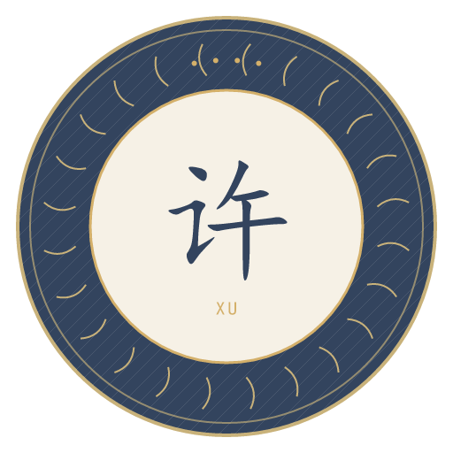 许氏印记