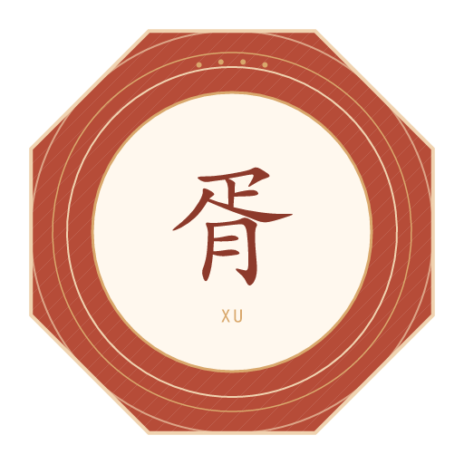 胥氏印记