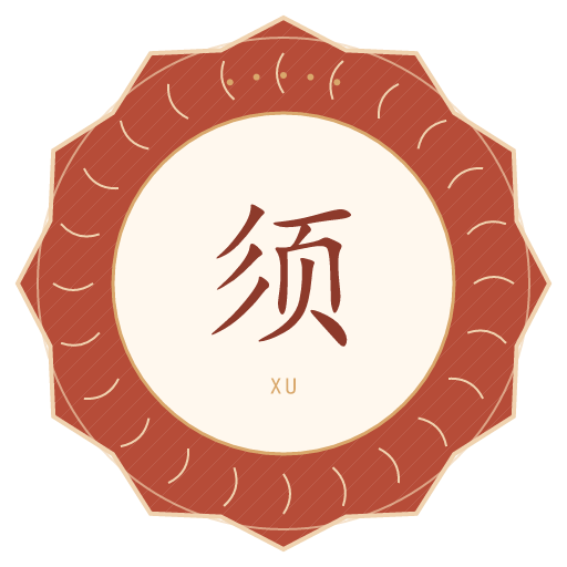须氏印记