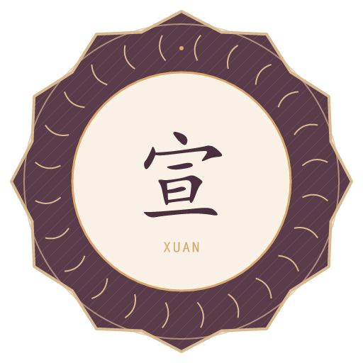 宣氏印记
