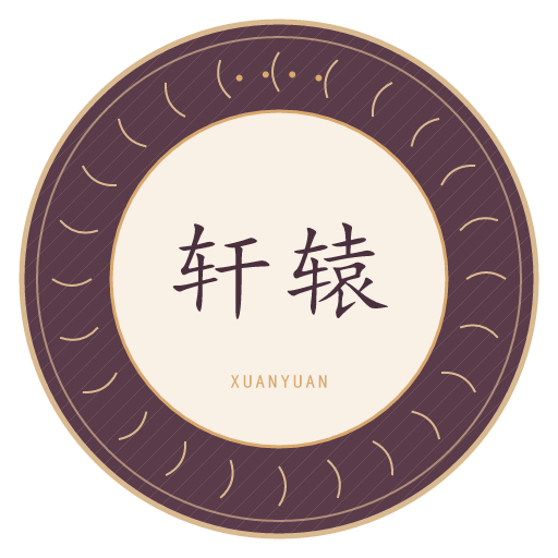 轩辕氏印记
