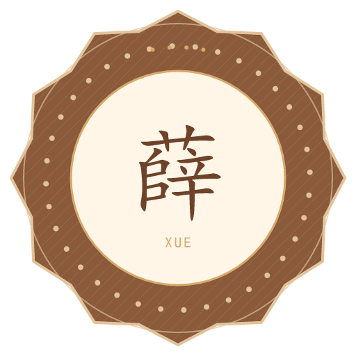 薛氏印记
