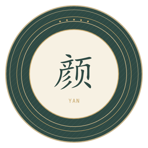 颜氏印记