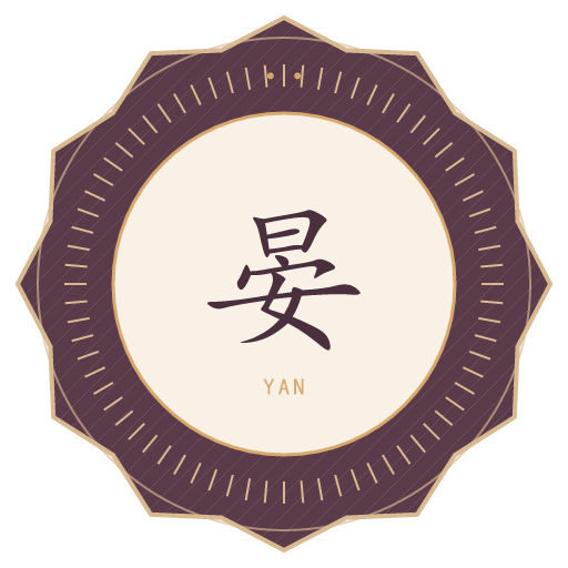 晏氏印记