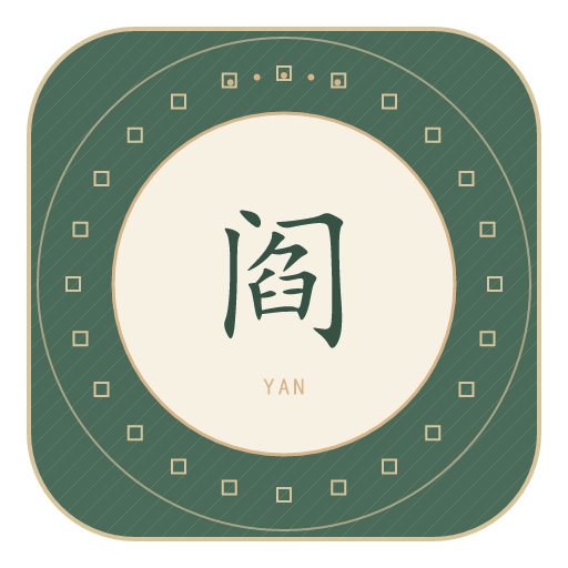 阎氏印记