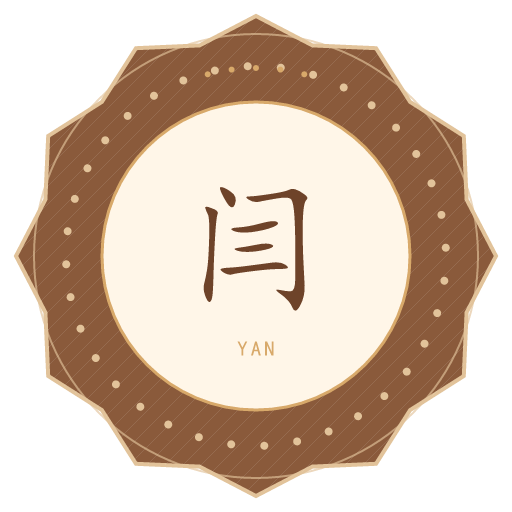 闫氏印记