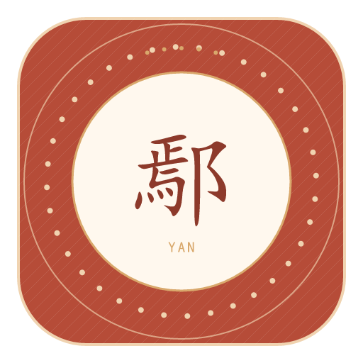 鄢氏印记