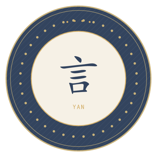 言氏印记