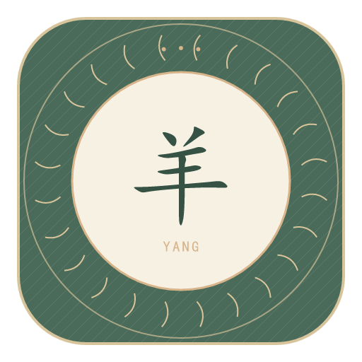 羊氏印记