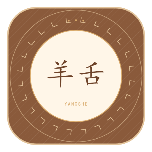 羊舌氏印记