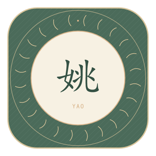 姚氏印记