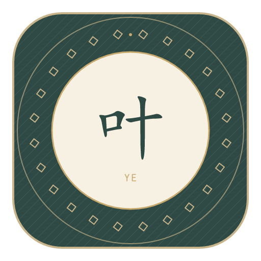 叶氏印记