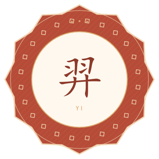 羿氏印记