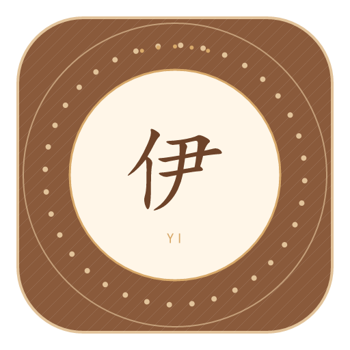 伊氏印记