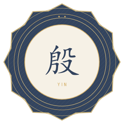 殷氏印记