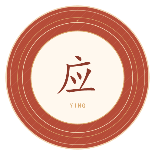 应氏印记