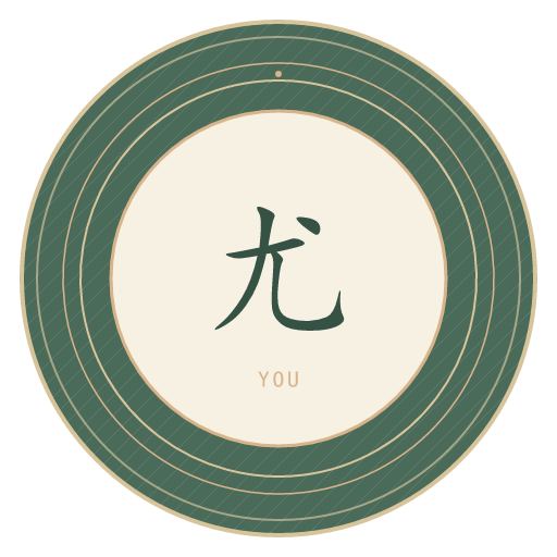 尤氏印记