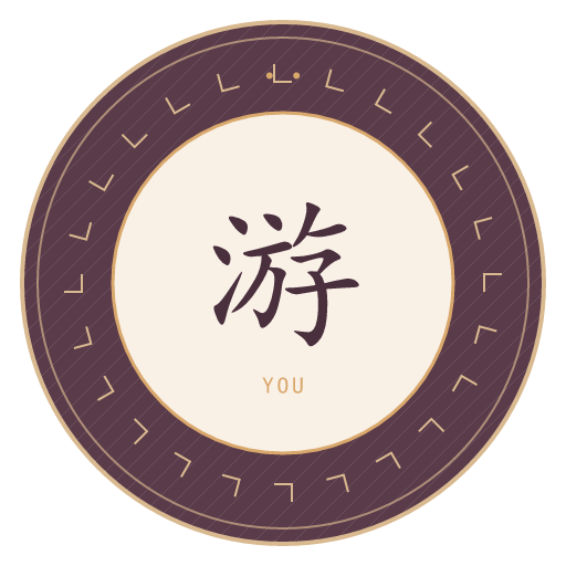 游氏印记