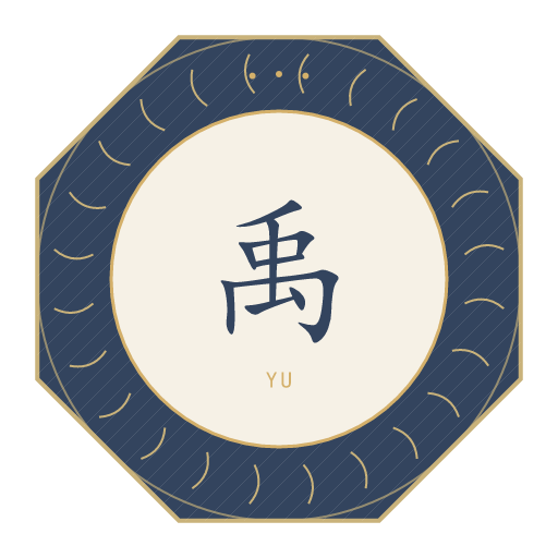 禹氏印记