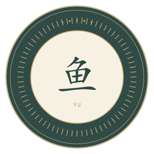 鱼氏印记