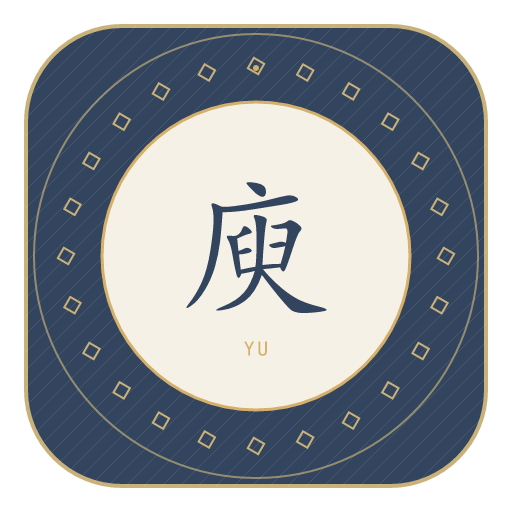 庾氏印记