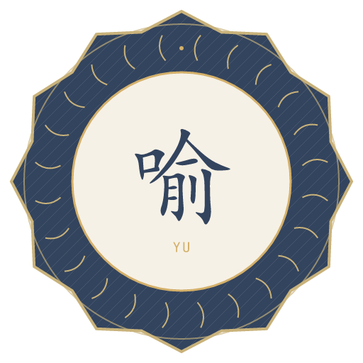 喻氏印记